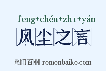 风尘之言是什么意思的图片